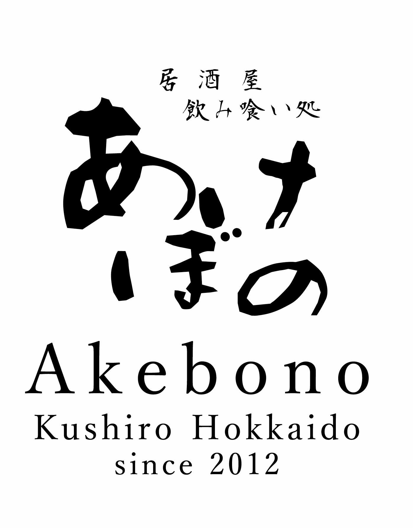 居酒屋 飲み喰い処 あけぼの — Akebono Kushiro Hokkaido since 2012